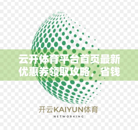 云开体育平台首页最新优惠券领取攻略，省钱+畅玩两不误，新手老手都值得收藏！