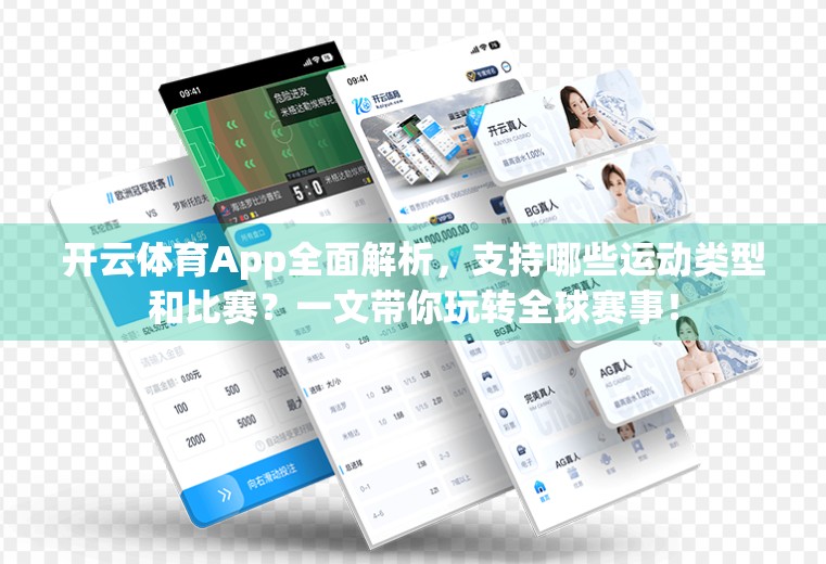 开云体育App全面解析，支持哪些运动类型和比赛？一文带你玩转全球赛事！