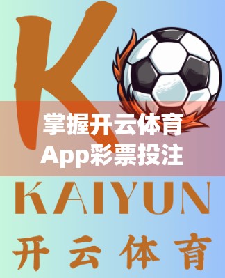 掌握开云体育App彩票投注的5大技巧，让你赢钱更轻松！