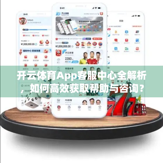 开云体育App客服中心全解析，如何高效获取帮助与咨询？