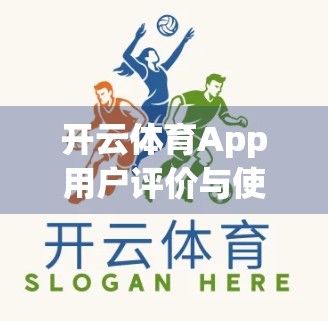 开云体育App用户评价与使用心得分享，从新手小白到忠实粉丝的真实体验