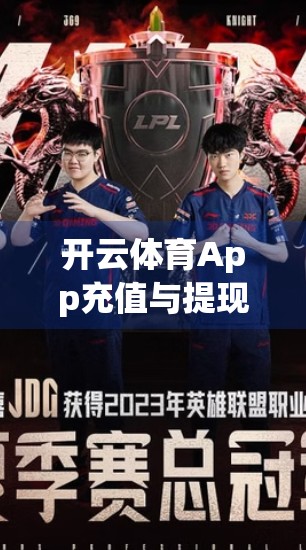 开云体育App充值与提现全流程详解｜新手必看！手把手教你玩转体育赛事投注资金管理