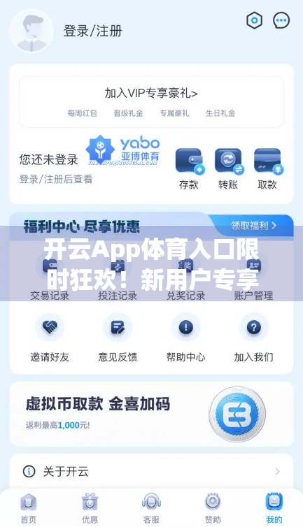 开云App体育入口限时狂欢！新用户专享福利+老用户回馈，错过再等一年！