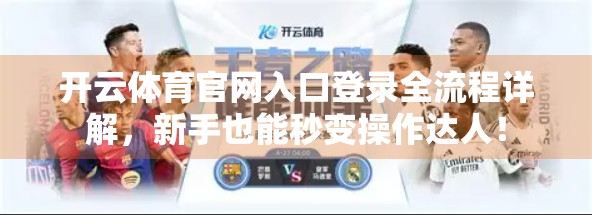 开云体育官网入口登录全流程详解，新手也能秒变操作达人！