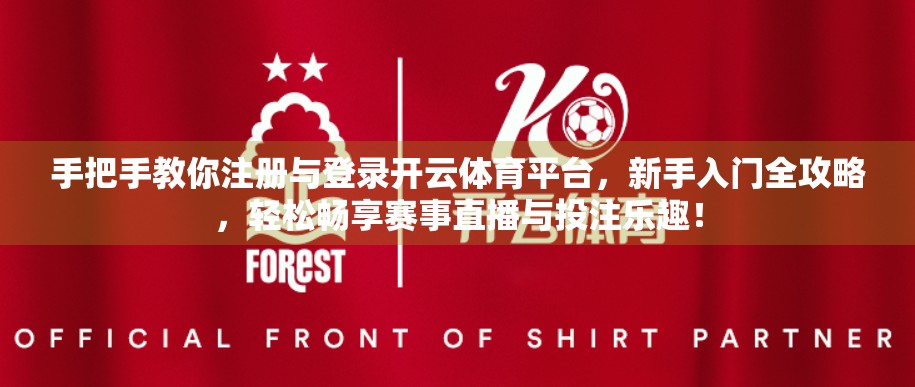 手把手教你注册与登录开云体育平台，新手入门全攻略，轻松畅享赛事直播与投注乐趣！