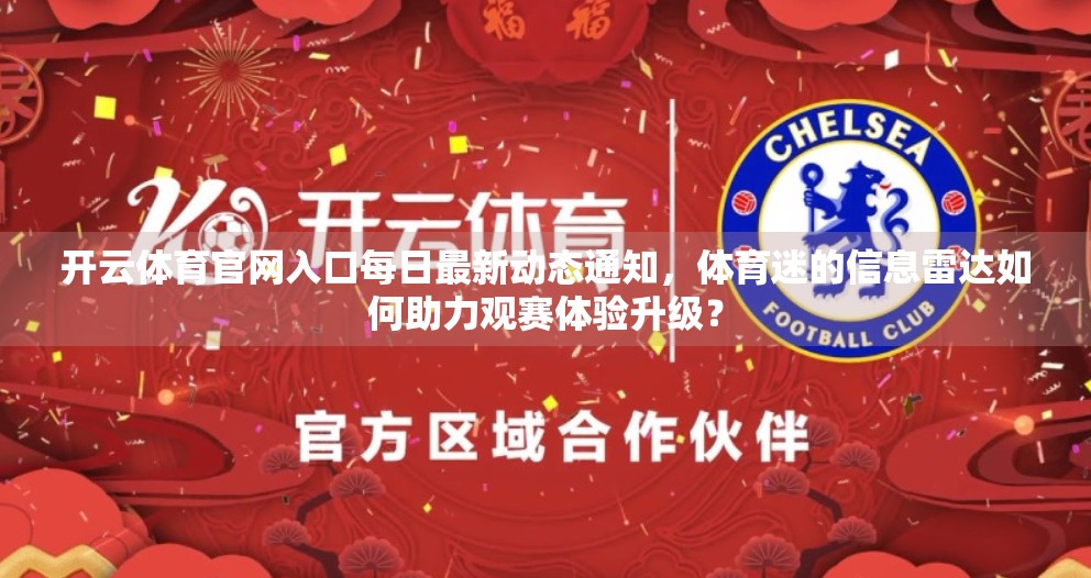 开云体育官网入口每日最新动态通知，体育迷的信息雷达如何助力观赛体验升级？