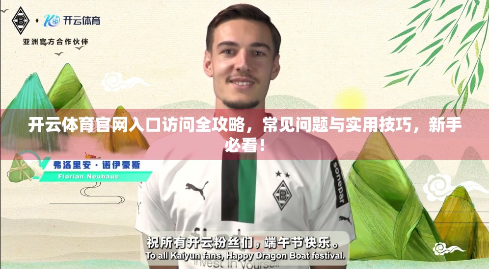 开云体育官网入口访问全攻略，常见问题与实用技巧，新手必看！