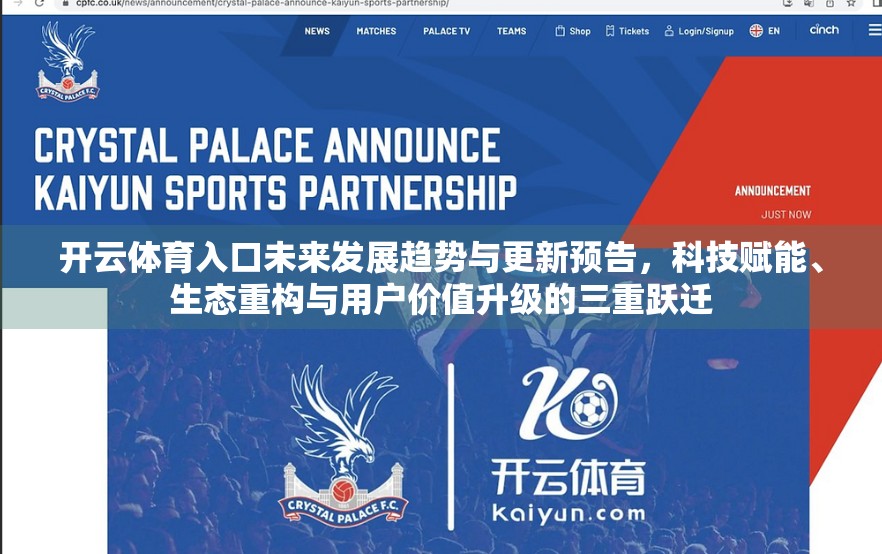 开云体育入口未来发展趋势与更新预告，科技赋能、生态重构与用户价值升级的三重跃迁