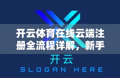 开云体育在线云端注册全流程详解，新手也能秒变老手！