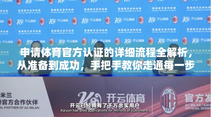 申请体育官方认证的详细流程全解析，从准备到成功，手把手教你走通每一步！