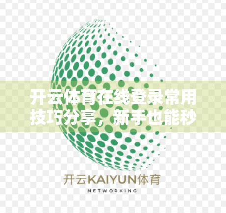 开云体育在线登录常用技巧分享，新手也能秒变老手的5大实用攻略！