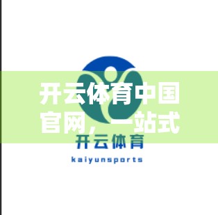 开云体育中国官网，一站式体育赛事投注平台，覆盖全球热门项目与深度玩法解析