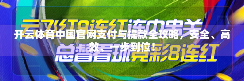 开云体育中国官网支付与提款全攻略，安全、高效、一步到位！