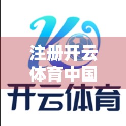 注册开云体育中国官网前必看！新手避坑指南+实用技巧全解析