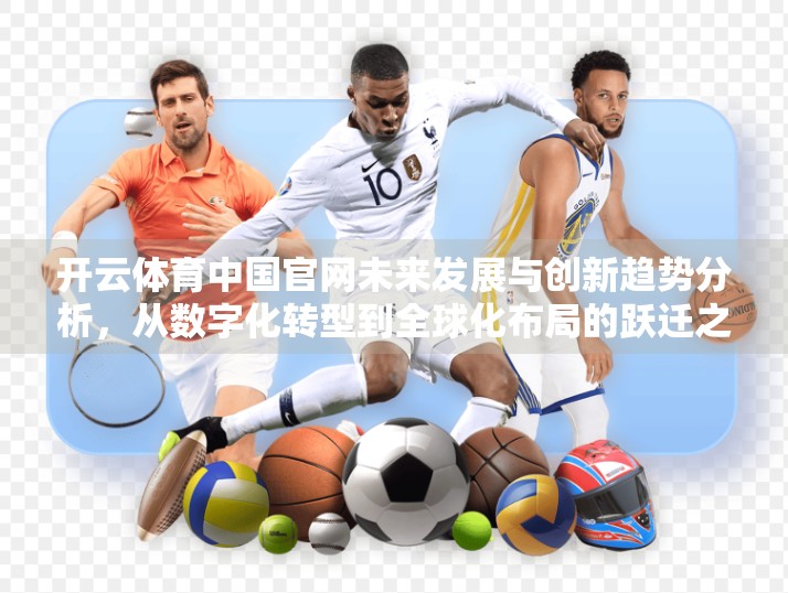 开云体育中国官网未来发展与创新趋势分析，从数字化转型到全球化布局的跃迁之路
