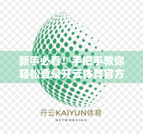 新手必看！手把手教你轻松登录开云体育官方网账号，开启精彩赛事之旅