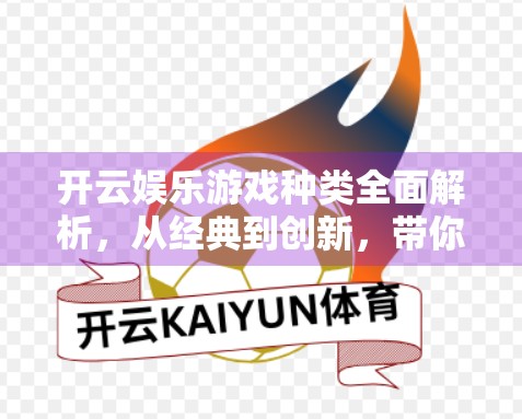 开云娱乐游戏种类全面解析，从经典到创新，带你玩转多元游戏世界