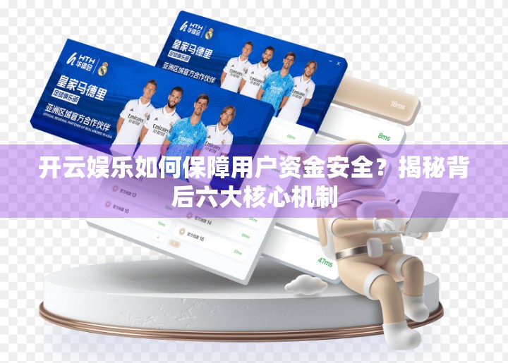 开云娱乐如何保障用户资金安全？揭秘背后六大核心机制