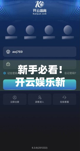 新手必看！开云娱乐新用户注册全流程详解，轻松开启你的娱乐之旅