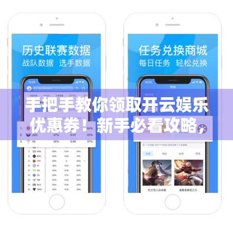 手把手教你领取开云娱乐优惠券！新手必看攻略，省钱又畅玩！