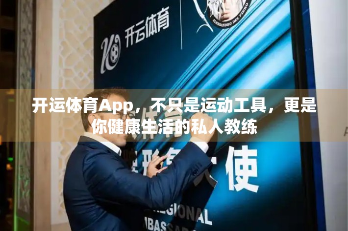 开运体育App，不只是运动工具，更是你健康生活的私人教练