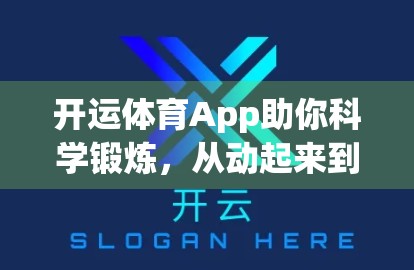开运体育App助你科学锻炼，从动起来到练得对的进阶指南