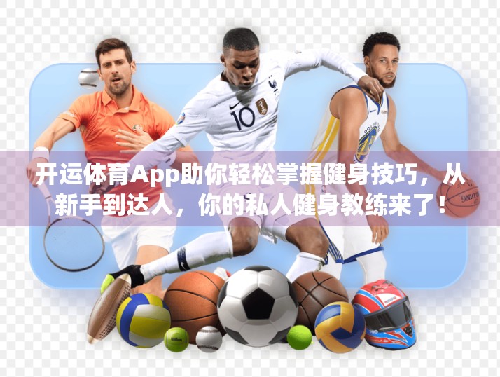 开运体育App助你轻松掌握健身技巧，从新手到达人，你的私人健身教练来了！