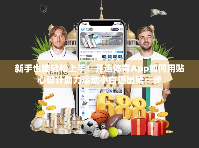 新手也能轻松上手！开运体育App如何用贴心设计助力运动小白迈出第一步