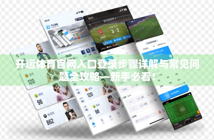 开运体育官网入口登录步骤详解与常见问题全攻略—新手必看！