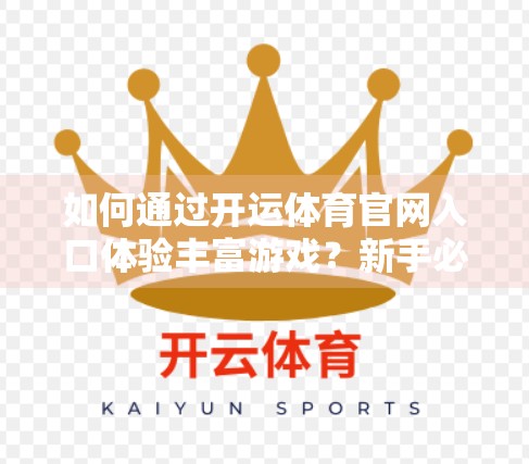 如何通过开运体育官网入口体验丰富游戏？新手必看的沉浸式指南！