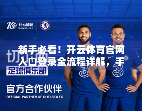 新手必看！开云体育官网入口登录全流程详解，手把手教你轻松上手！