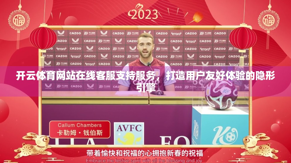 开云体育网站在线客服支持服务，打造用户友好体验的隐形引擎