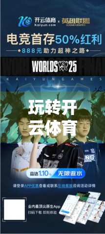 玩转开云体育网站，多端同步操作全攻略，让你随时随地畅享赛事盛宴！