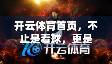 开云体育首页，不止是看球，更是一场沉浸式体育娱乐新革命！