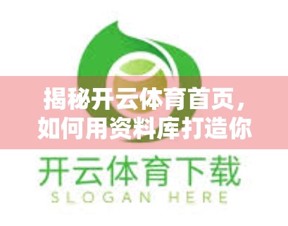 揭秘开云体育首页，如何用资料库打造你的私人体育情报中枢？