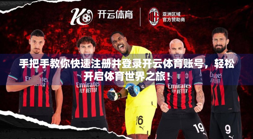 手把手教你快速注册并登录开云体育账号，轻松开启体育世界之旅！