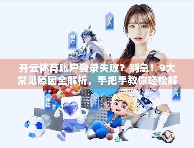 开云体育账户登录失败？别急！9大常见原因全解析，手把手教你轻松解决！