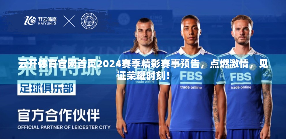 云开体育官网首页2024赛季精彩赛事预告，点燃激情，见证荣耀时刻！