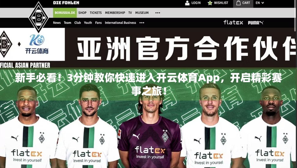 新手必看！3分钟教你快速进入开云体育App，开启精彩赛事之旅！