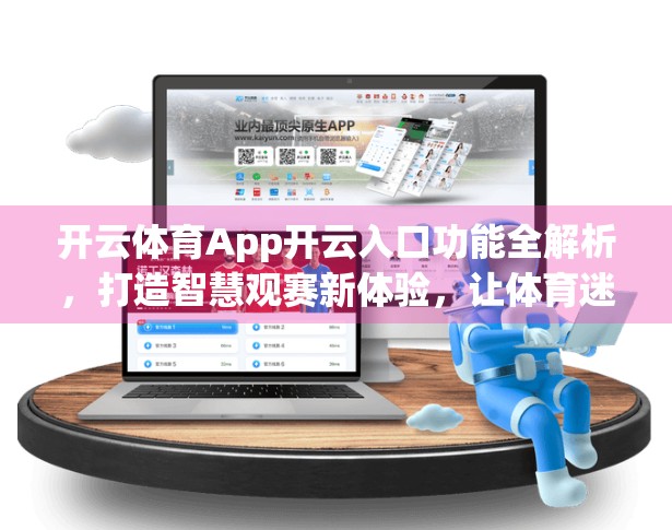 开云体育App开云入口功能全解析，打造智慧观赛新体验，让体育迷不再错过任何精彩瞬间！