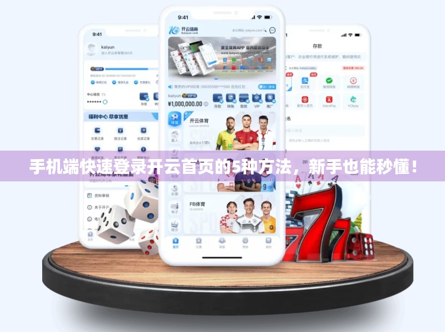 手机端快速登录开云首页的5种方法，新手也能秒懂！