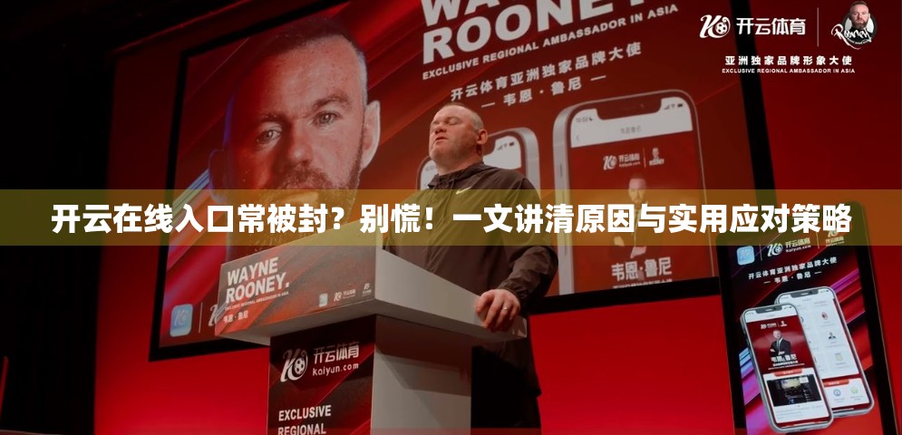 开云在线入口常被封？别慌！一文讲清原因与实用应对策略