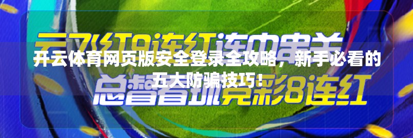 开云体育网页版安全登录全攻略，新手必看的五大防骗技巧！