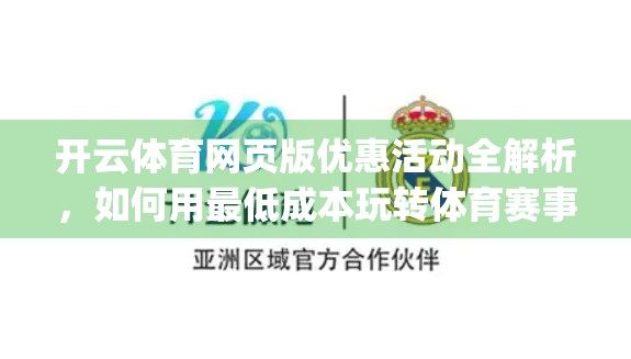 开云体育网页版优惠活动全解析，如何用最低成本玩转体育赛事 betting？