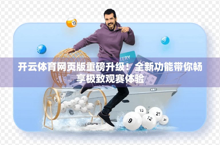 开云体育网页版重磅升级！全新功能带你畅享极致观赛体验