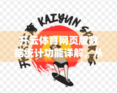 开云体育网页版数据统计功能详解，从入门到精通，助你玩转运动数据洞察力！