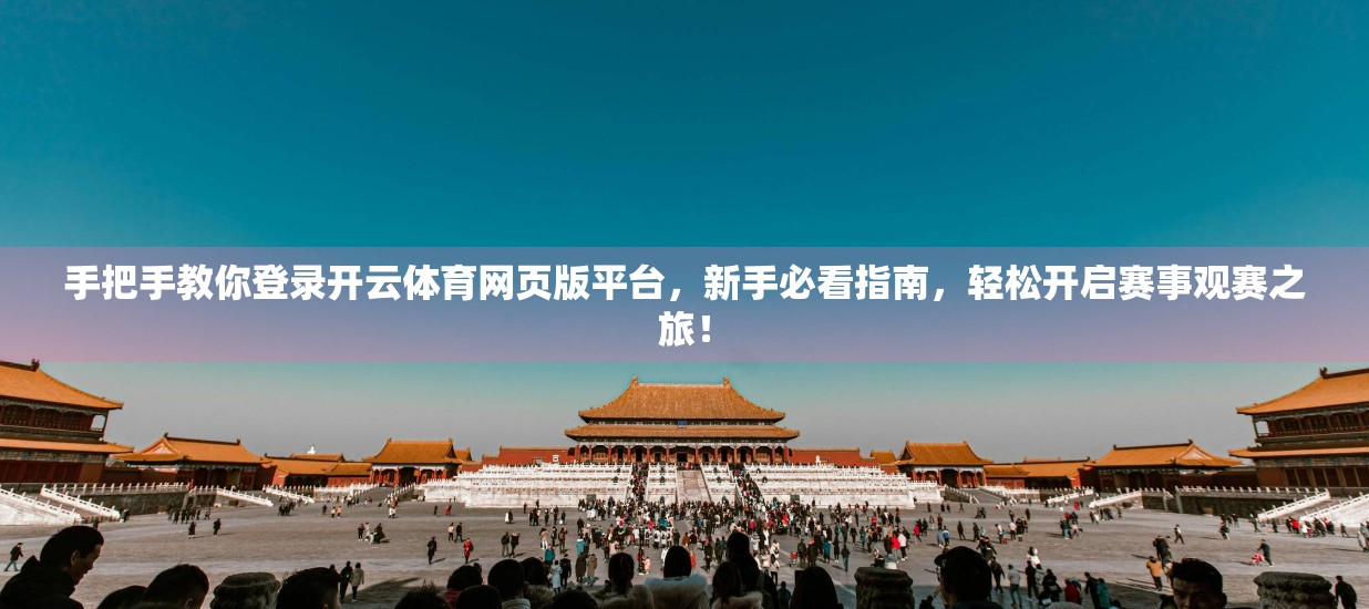 手把手教你登录开云体育网页版平台，新手必看指南，轻松开启赛事观赛之旅！