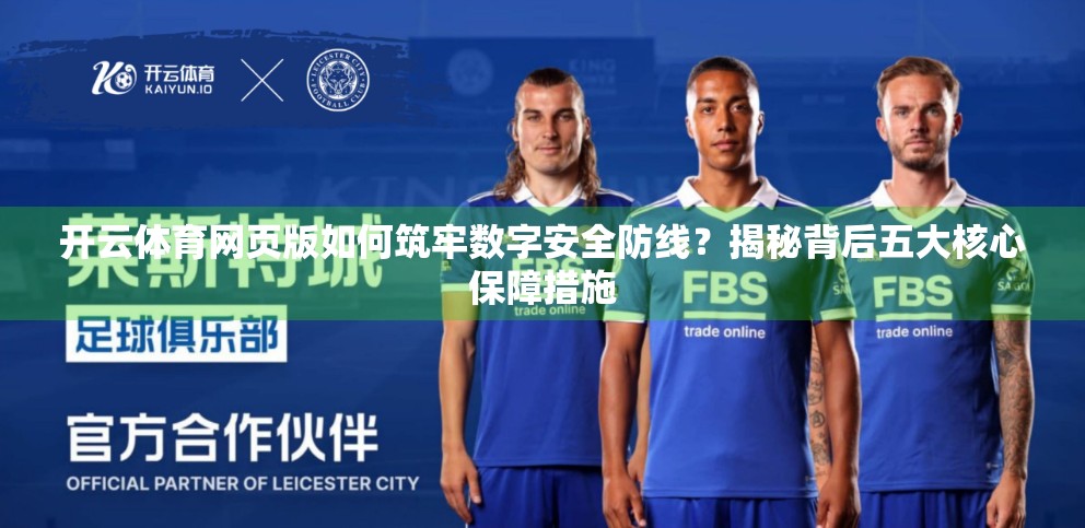 开云体育网页版如何筑牢数字安全防线？揭秘背后五大核心保障措施