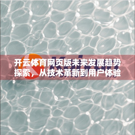 开云体育网页版未来发展趋势探索，从技术革新到用户体验的全面跃迁