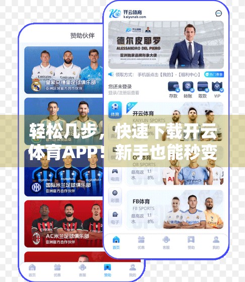 轻松几步，快速下载开云体育APP！新手也能秒变操作达人！